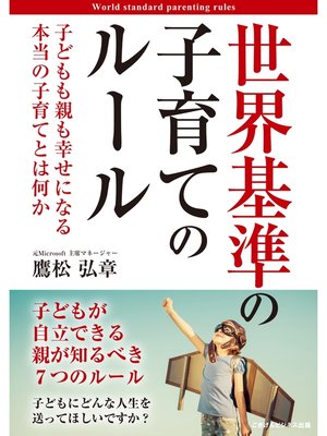 cover image of 世界基準の子育てのルール　子どもも親も幸せになる本当の子育てとは何か